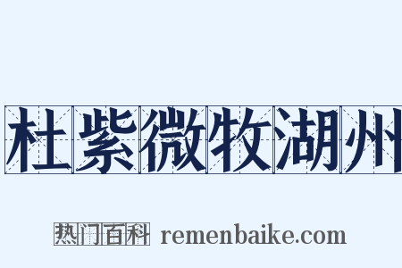 杜紫微牧湖州是什么意思的图片